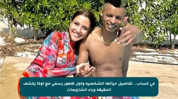 مي كساب.. تفاصيل حياتها الشخصية وأول ظهور رسمي مع أوكا يكشف الحقيقة وراء الشائعات